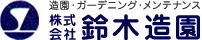 北海道岩見沢市の鈴木造園